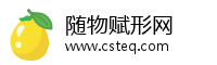 随物赋形网